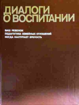 Книга Диалоги о воспитании, 11-18735, Баград.рф